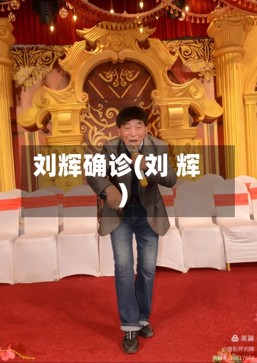 刘辉确诊(刘 辉)