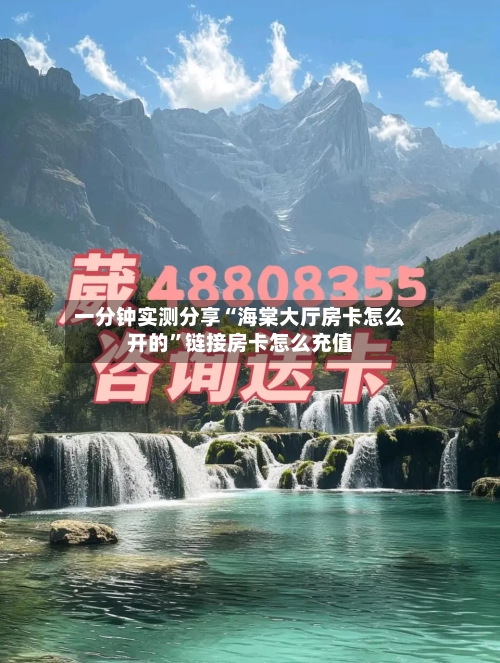 一分钟实测分享“海棠大厅房卡怎么开的”链接房卡怎么充值-第2张图片
