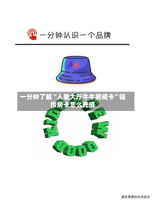 一分钟了解“人皇大厅牛牛房间卡”链接房卡怎么充值-第2张图片