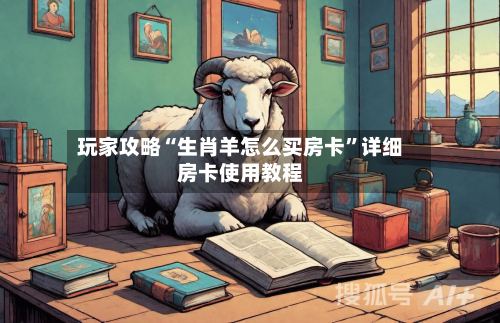 玩家攻略“生肖羊怎么买房卡”详细房卡使用教程-第3张图片