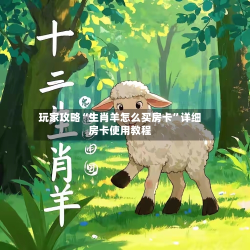 玩家攻略“生肖羊怎么买房卡”详细房卡使用教程-第2张图片
