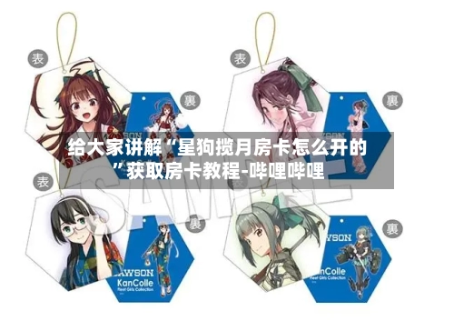 给大家讲解“星狗揽月房卡怎么开的”获取房卡教程-哔哩哔哩
