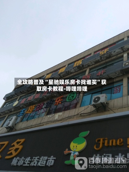 全攻略普及“星驰娱乐房卡找谁买”获取房卡教程-哔哩哔哩-第2张图片