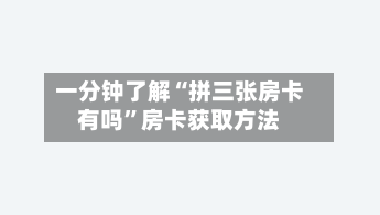 一分钟了解“拼三张房卡有吗”房卡获取方法-第3张图片