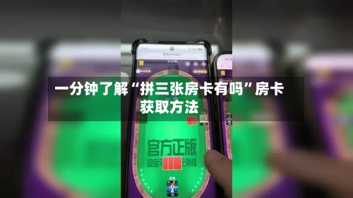 一分钟了解“拼三张房卡有吗”房卡获取方法