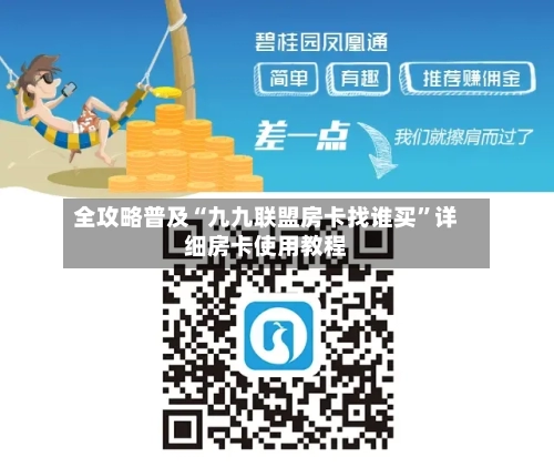 全攻略普及“九九联盟房卡找谁买”详细房卡使用教程-第3张图片