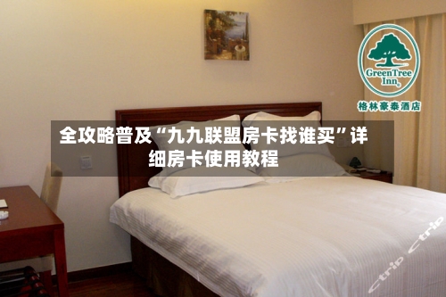 全攻略普及“九九联盟房卡找谁买	”详细房卡使用教程-第2张图片