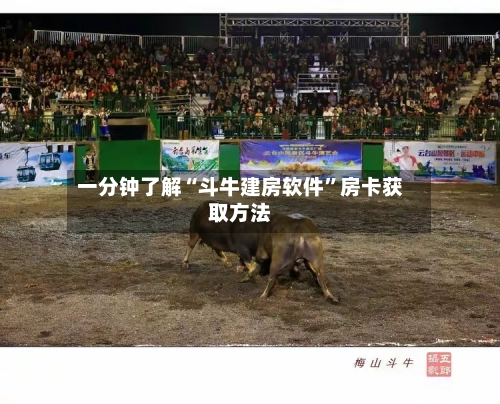 一分钟了解“斗牛建房软件”房卡获取方法