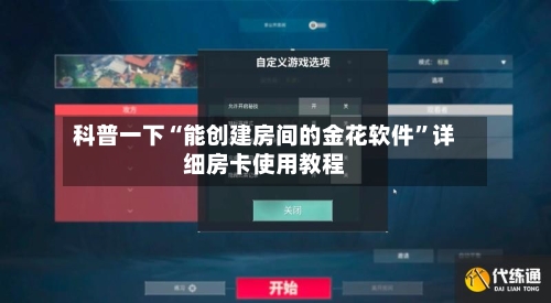 科普一下“能创建房间的金花软件”详细房卡使用教程