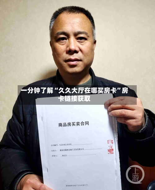 一分钟了解“久久大厅在哪买房卡”房卡链接获取