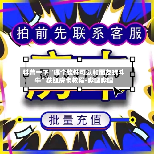 科普一下“哪个软件可以和朋友玩斗牛”获取房卡教程-哔哩哔哩-第2张图片