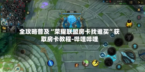 全攻略普及“荣耀联盟房卡找谁买”获取房卡教程-哔哩哔哩-第2张图片