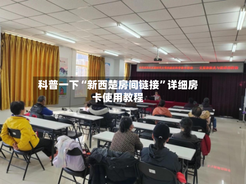 科普一下“新西楚房间链接	”详细房卡使用教程-第2张图片