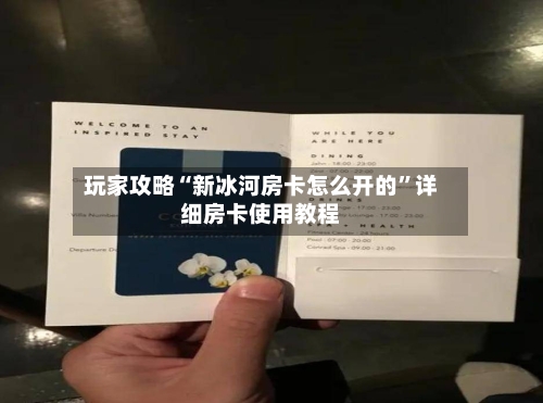 玩家攻略“新冰河房卡怎么开的	”详细房卡使用教程-第2张图片