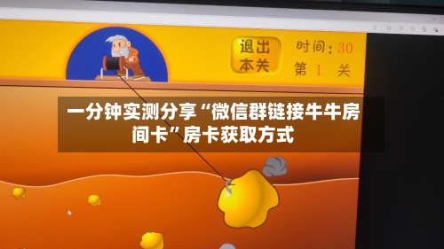 一分钟实测分享“微信群链接牛牛房间卡”房卡获取方式