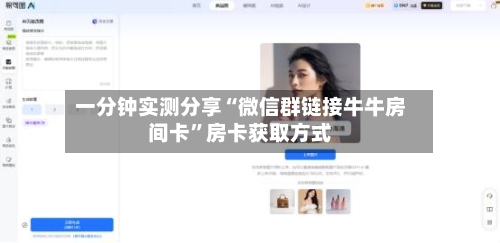 一分钟实测分享“微信群链接牛牛房间卡”房卡获取方式-第3张图片
