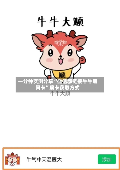 一分钟实测分享“微信群链接牛牛房间卡”房卡获取方式-第2张图片