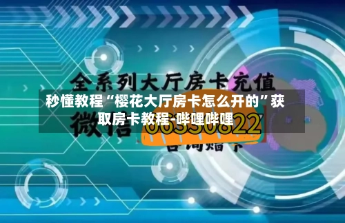 秒懂教程“樱花大厅房卡怎么开的”获取房卡教程-哔哩哔哩-第3张图片