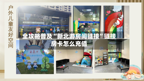 全攻略普及“新北游房间链接”链接房卡怎么充值-第3张图片