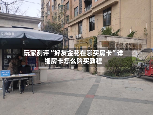 玩家测评“好友金花在哪买房卡	”详细房卡怎么购买教程-第2张图片