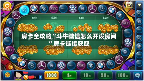 房卡全攻略“斗牛微信怎么开设房间”房卡链接获取