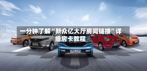 一分钟了解“新众亿大厅房间链接”详细房卡教程-第2张图片