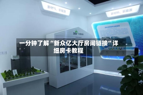 一分钟了解“新众亿大厅房间链接”详细房卡教程-第3张图片
