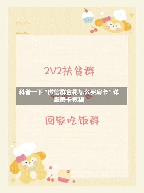 科普一下“微信群金花怎么买房卡”详细房卡教程-第3张图片