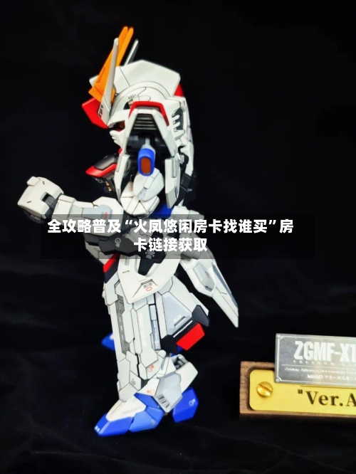 全攻略普及“火凤悠闲房卡找谁买	”房卡链接获取-第3张图片