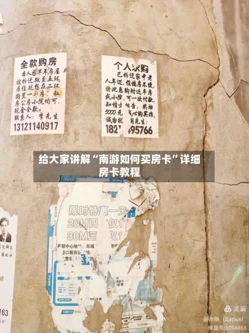 给大家讲解“南游如何买房卡”详细房卡教程