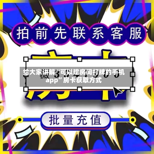 给大家讲解“可以建房间打牌的手机app”房卡获取方式-第2张图片