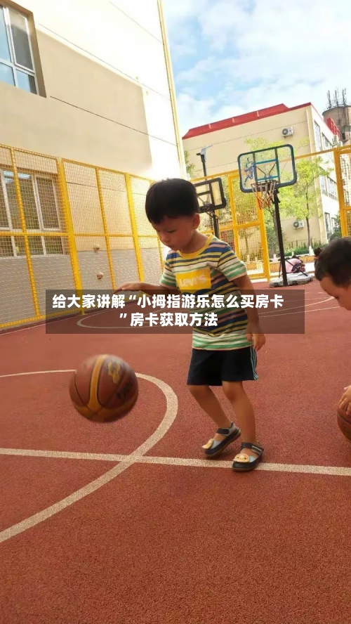 给大家讲解“小拇指游乐怎么买房卡”房卡获取方法-第2张图片