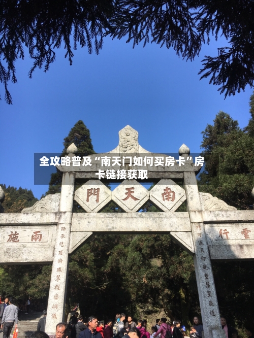 全攻略普及“南天门如何买房卡”房卡链接获取-第2张图片