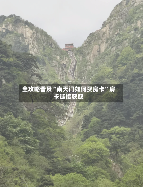 全攻略普及“南天门如何买房卡	”房卡链接获取-第3张图片