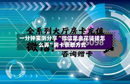 一分钟实测分享“微信里金花链接怎么弄”房卡获取方式