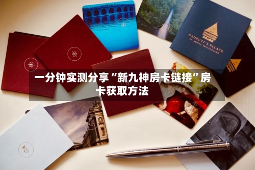 一分钟实测分享“新九神房卡链接”房卡获取方法-第2张图片