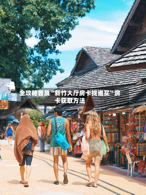全攻略普及“新竹大厅房卡找谁买”房卡获取方法-第3张图片