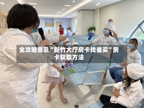 全攻略普及“新竹大厅房卡找谁买”房卡获取方法-第2张图片