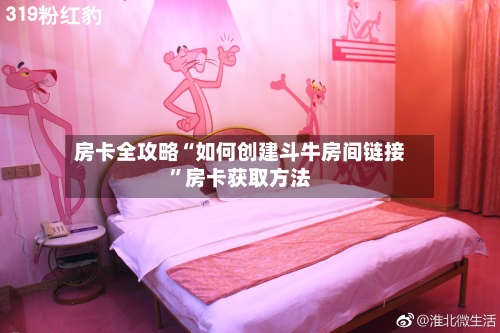 房卡全攻略“如何创建斗牛房间链接”房卡获取方法-第2张图片