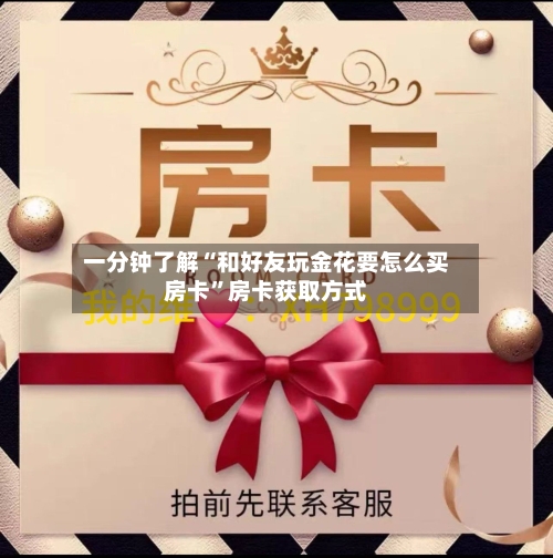 一分钟了解“和好友玩金花要怎么买房卡	”房卡获取方式-第2张图片