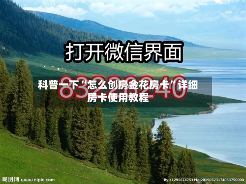 科普一下“怎么创房金花房卡”详细房卡使用教程
