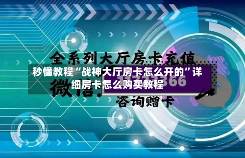 秒懂教程“战神大厅房卡怎么开的”详细房卡怎么购买教程-第2张图片