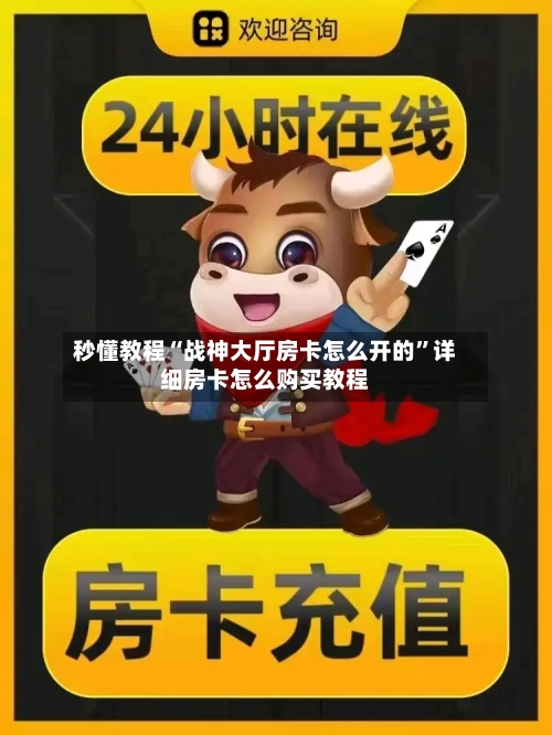 秒懂教程“战神大厅房卡怎么开的	”详细房卡怎么购买教程-第3张图片