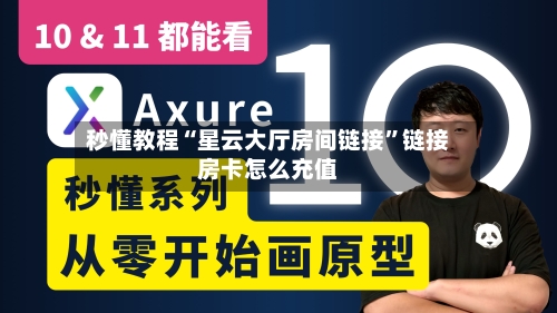 秒懂教程“星云大厅房间链接”链接房卡怎么充值-第2张图片