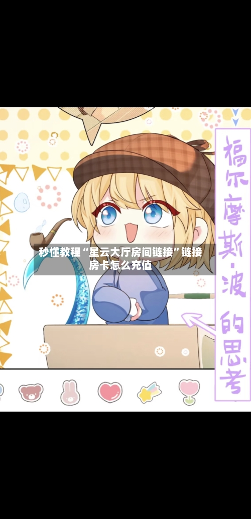秒懂教程“星云大厅房间链接”链接房卡怎么充值-第3张图片