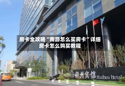 房卡全攻略“南游怎么买房卡	”详细房卡怎么购买教程-第3张图片