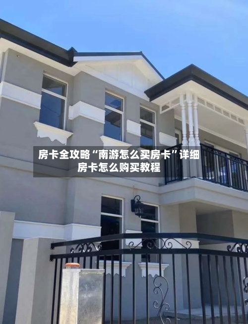 房卡全攻略“南游怎么买房卡”详细房卡怎么购买教程-第2张图片