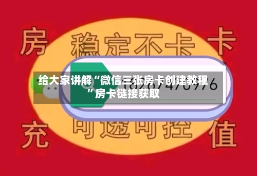 给大家讲解“微信三张房卡创建教程	”房卡链接获取-第2张图片
