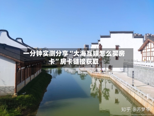 一分钟实测分享“大海互娱怎么买房卡”房卡链接获取-第3张图片