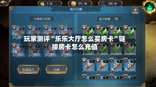 玩家测评“乐乐大厅怎么买房卡	”链接房卡怎么充值-第2张图片